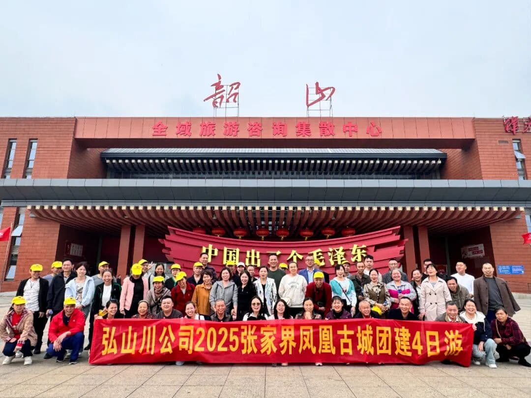 强化凝聚力、提升归属感——2025 年弘山川团建圆满成功